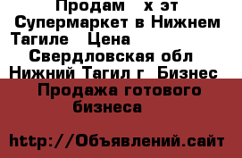 Продам 2-х эт.Супермаркет в Нижнем Тагиле › Цена ­ 11 000 000 - Свердловская обл., Нижний Тагил г. Бизнес » Продажа готового бизнеса   